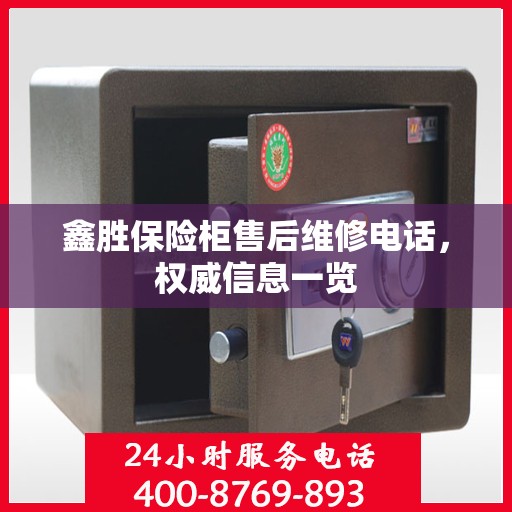 鑫胜保险柜售后维修电话，权威信息一览
