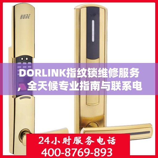 DORLINK指纹锁维修服务，全天候专业指南与联系电话权威发布