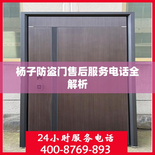 杨子防盗门售后服务电话全解析