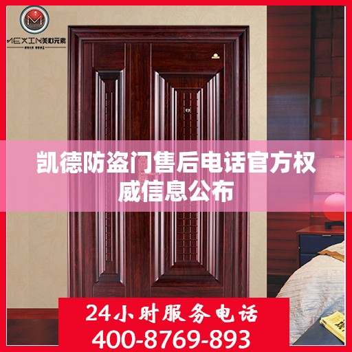 凯德防盗门售后电话官方权威信息公布