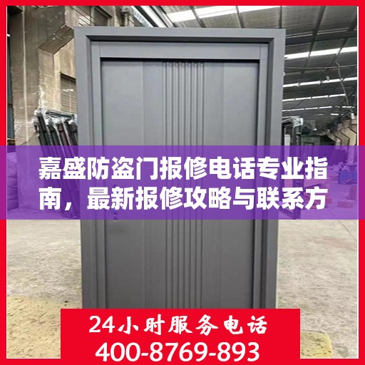 嘉盛防盗门报修电话专业指南，最新报修攻略与联系方式