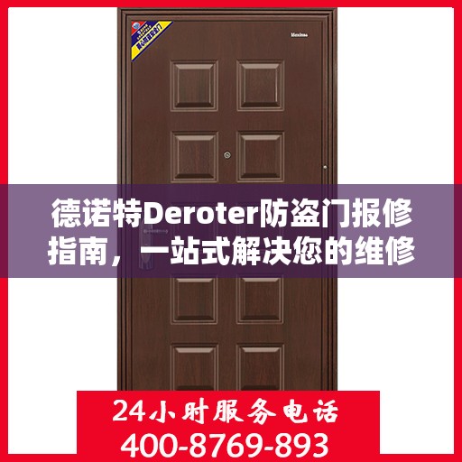 德诺特Deroter防盗门报修指南，一站式解决您的维修难题