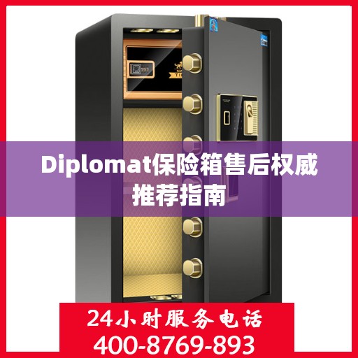 Diplomat保险箱售后权威推荐指南
