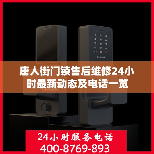 唐人街门锁售后维修24小时最新动态及电话一览