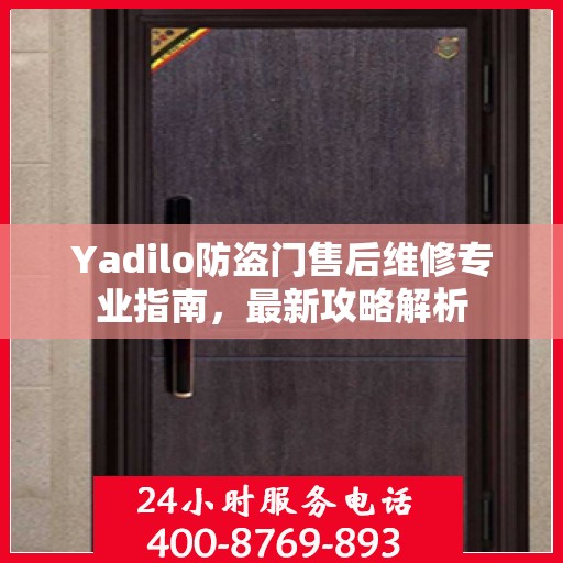 Yadilo防盗门售后维修专业指南，最新攻略解析
