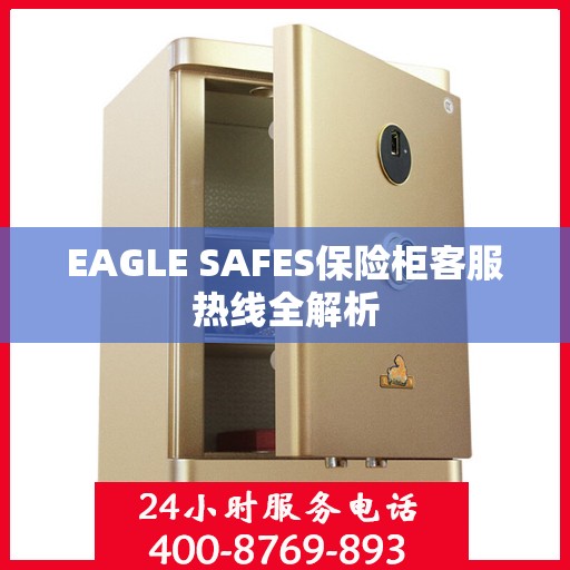 EAGLE SAFES保险柜客服热线全解析