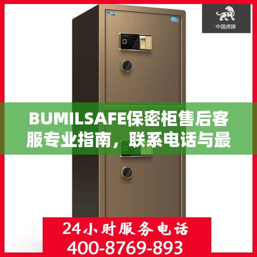 BUMILSAFE保密柜售后客服专业指南，联系电话与最新攻略