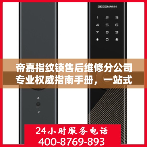 帝嘉指纹锁售后维修分公司专业权威指南手册，一站式服务解析