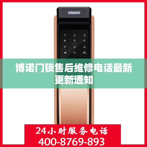 博诺门锁售后维修电话最新更新通知