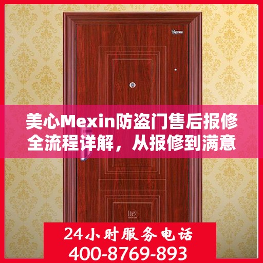 美心Mexin防盗门售后报修全流程详解，从报修到满意，一站式服务攻略