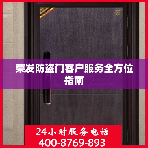 荣发防盗门客户服务全方位指南
