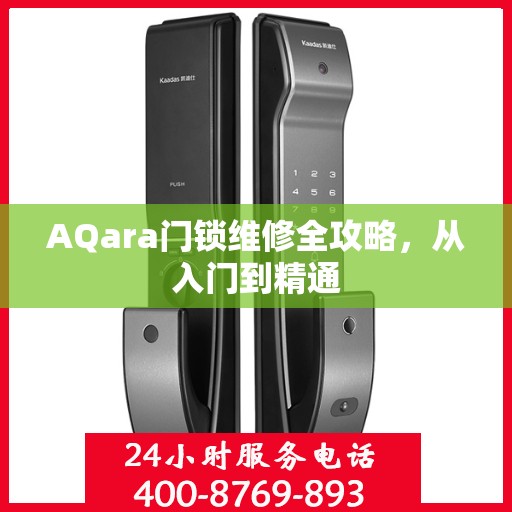 AQara门锁维修全攻略，从入门到精通