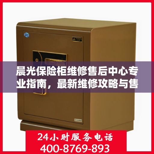 晨光保险柜维修售后中心专业指南，最新维修攻略与售后保障解析