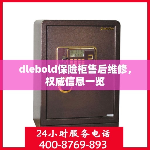 dlebold保险柜售后维修，权威信息一览