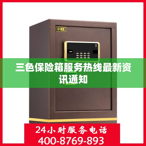 三色保险箱服务热线最新资讯通知