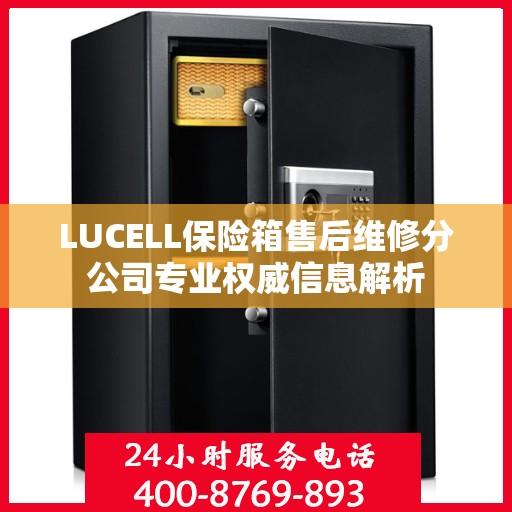 LUCELL保险箱售后维修分公司专业权威信息解析