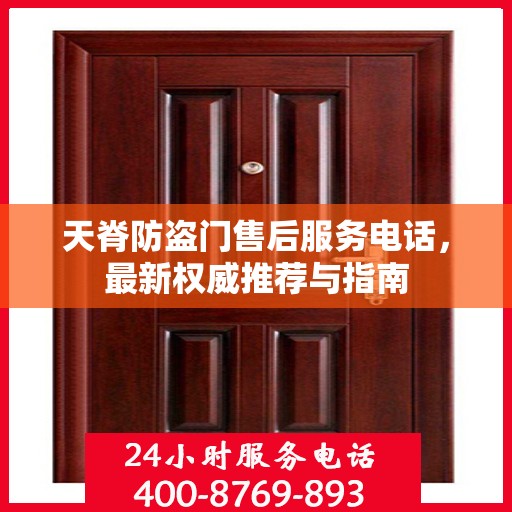 天脊防盗门售后服务电话，最新权威推荐与指南