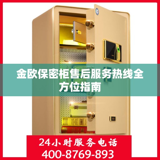 金欧保密柜售后服务热线全方位指南