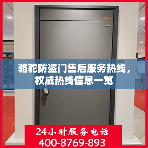 骆驼防盗门售后服务热线，权威热线信息一览