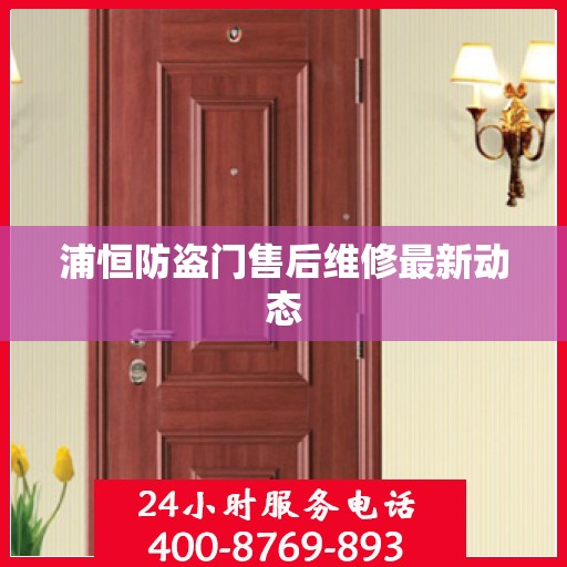 浦恒防盗门售后维修最新动态