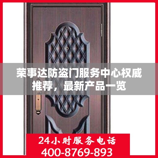 荣事达防盗门服务中心权威推荐，最新产品一览