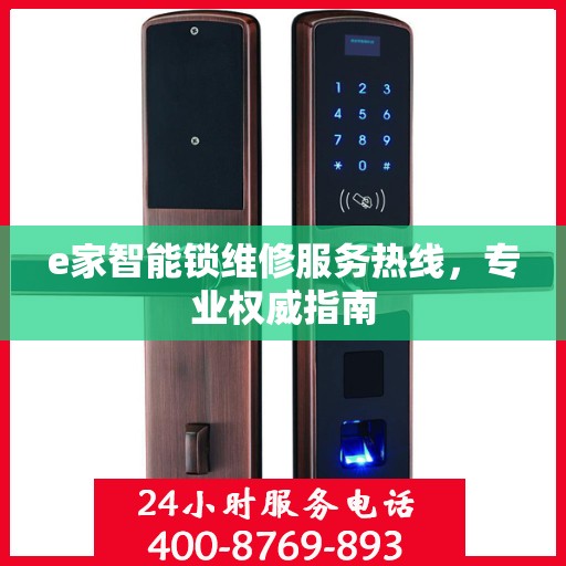 e家智能锁维修服务热线，专业权威指南