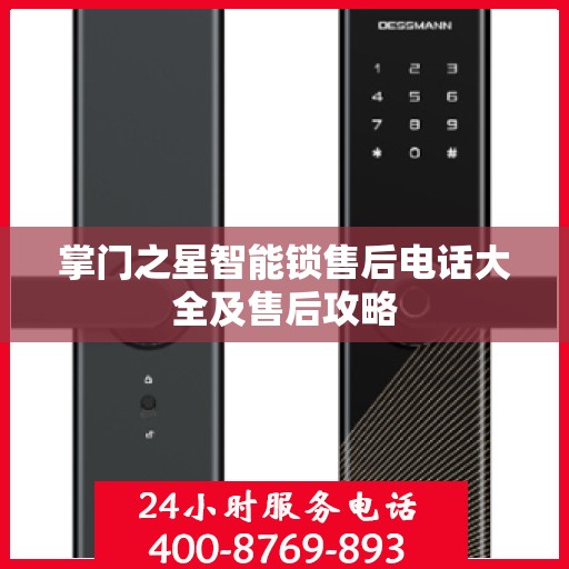 掌门之星智能锁售后电话大全及售后攻略
