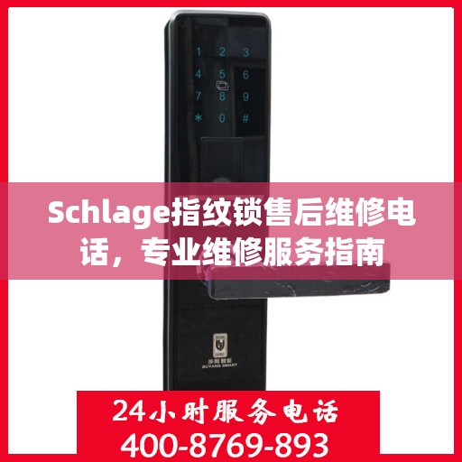 Schlage指纹锁售后维修电话，专业维修服务指南