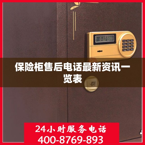 保险柜售后电话最新资讯一览表