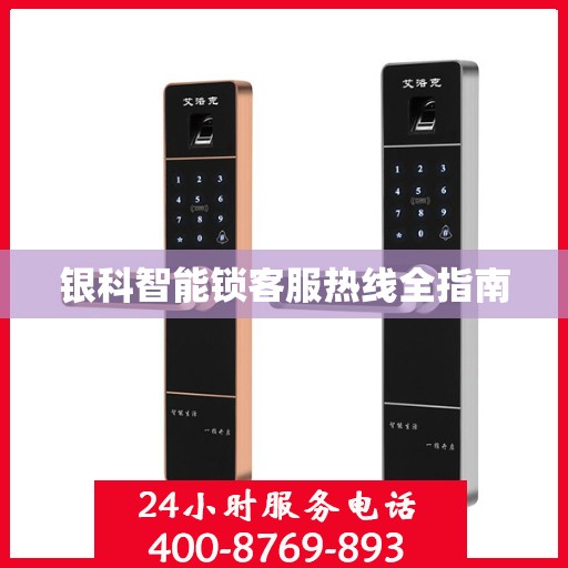 银科智能锁客服热线全指南