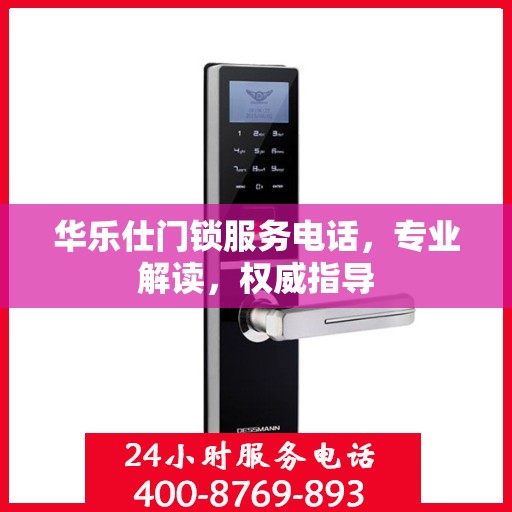 华乐仕门锁服务电话，专业解读，权威指导