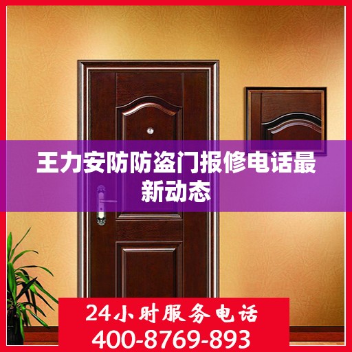 王力安防防盗门报修电话最新动态