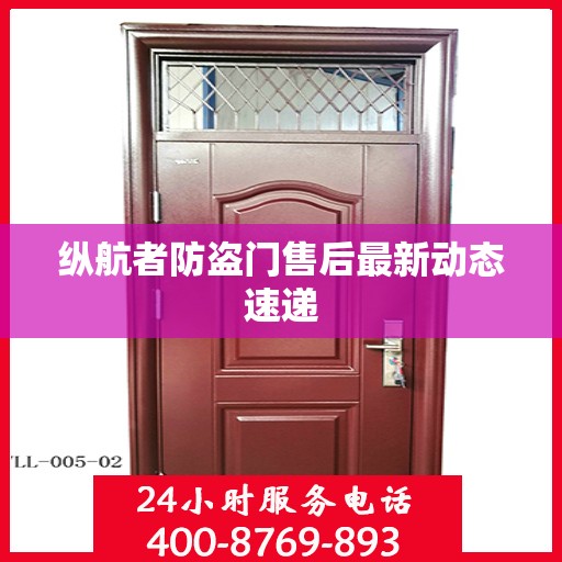 纵航者防盗门售后最新动态速递
