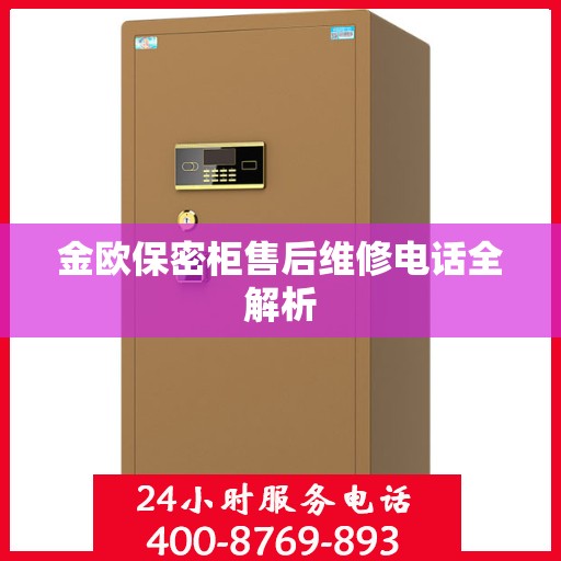 金欧保密柜售后维修电话全解析
