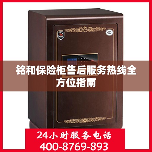 铭和保险柜售后服务热线全方位指南