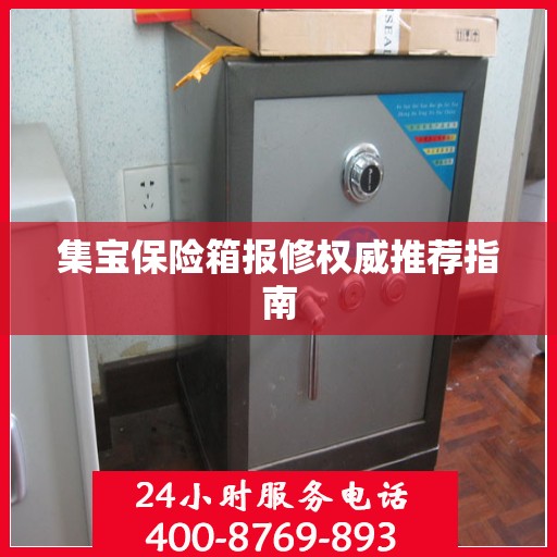 集宝保险箱报修权威推荐指南