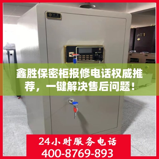 鑫胜保密柜报修电话权威推荐，一键解决售后问题！