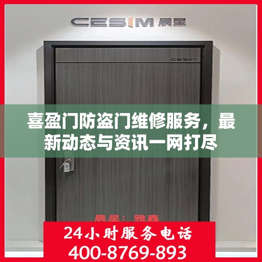 喜盈门防盗门维修服务，最新动态与资讯一网打尽