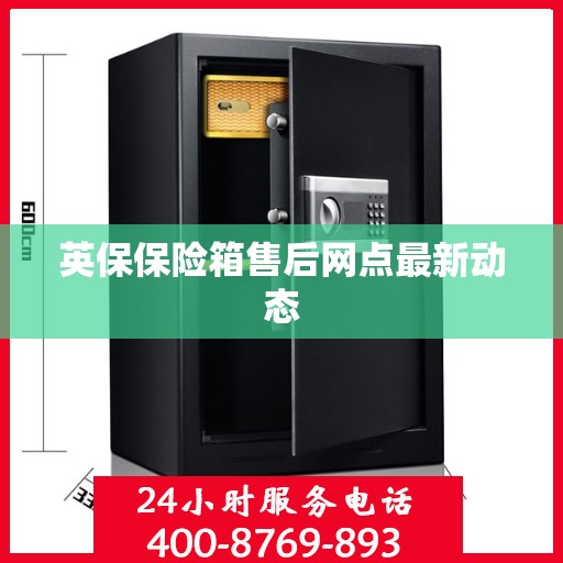 英保保险箱售后网点最新动态