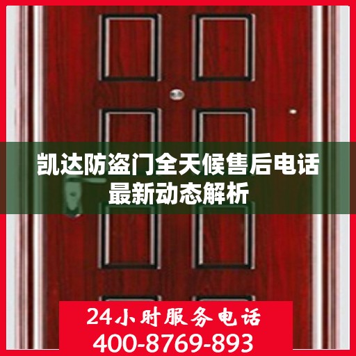 凯达防盗门全天候售后电话最新动态解析