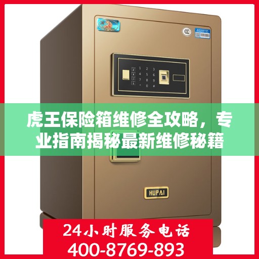 虎王保险箱维修全攻略，专业指南揭秘最新维修秘籍