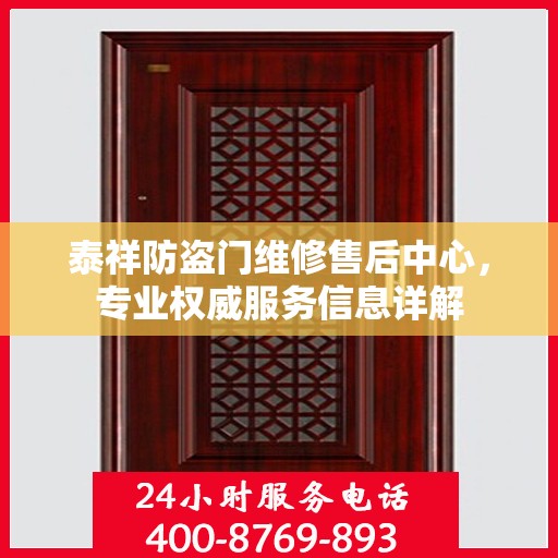 泰祥防盗门维修售后中心，专业权威服务信息详解