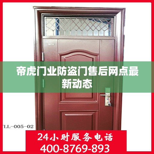 帝虎门业防盗门售后网点最新动态