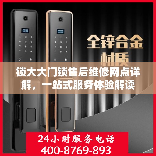 锁大大门锁售后维修网点详解，一站式服务体验解读
