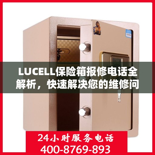 LUCELL保险箱报修电话全解析，快速解决您的维修问题