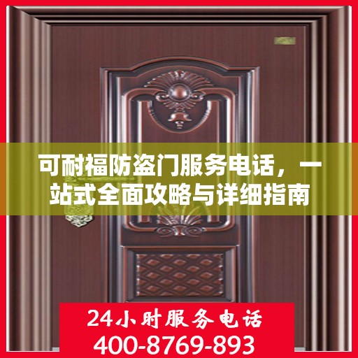可耐福防盗门服务电话，一站式全面攻略与详细指南