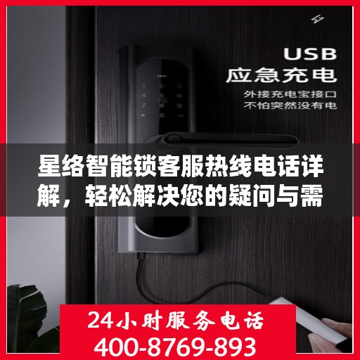星络智能锁客服热线电话详解，轻松解决您的疑问与需求