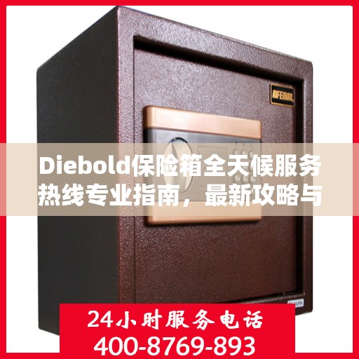 Diebold保险箱全天候服务热线专业指南，最新攻略与应急支持