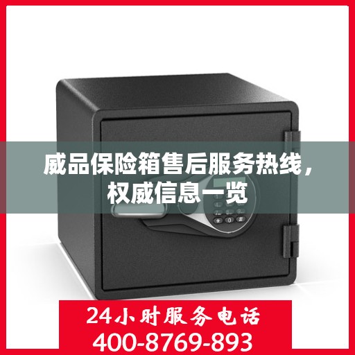威品保险箱售后服务热线，权威信息一览