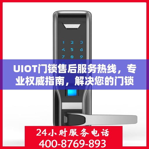 UIOT门锁售后服务热线，专业权威指南，解决您的门锁问题